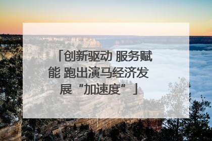 创新驱动 服务赋能 跑出演马经济发展“加速度”