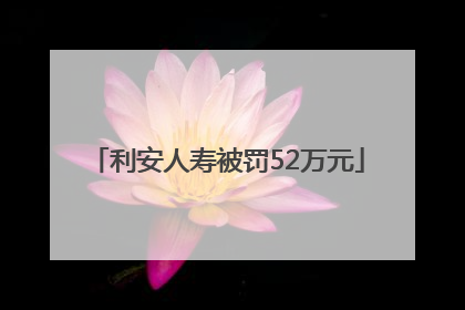 利安人寿被罚52万元