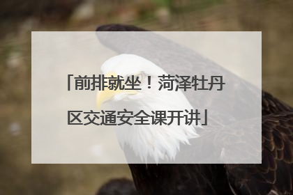 前排就坐！菏泽牡丹区交通安全课开讲