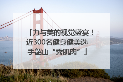 力与美的视觉盛宴！近300名健身健美选手韶山“秀肌肉”