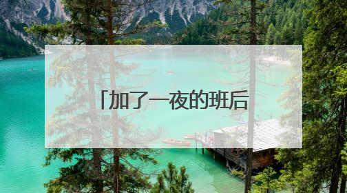 加了一夜的班后，年轻小伙热晕在出租屋！夏天到来，请做好这件事