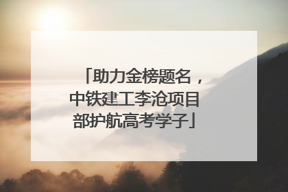 助力金榜题名，中铁建工李沧项目部护航高考学子