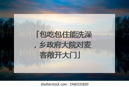 包吃包住能洗澡，乡政府大院对麦客敞开大门