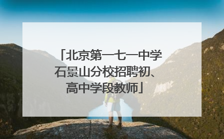 北京第一七一中学石景山分校招聘初、高中学段教师