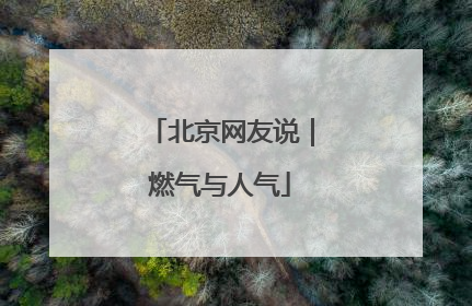 北京网友说｜燃气与人气