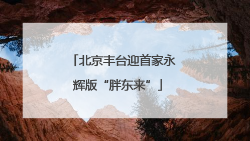 北京丰台迎首家永辉版“胖东来”