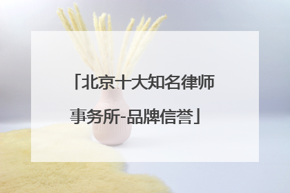 北京十大知名律师事务所-品牌信誉