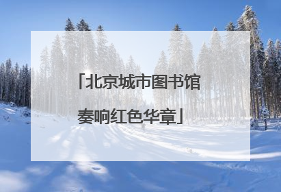 北京城市图书馆奏响红色华章