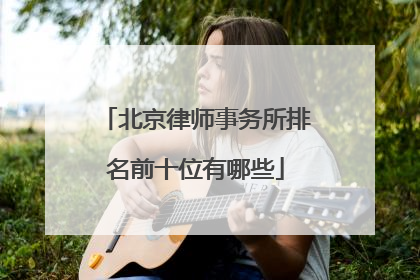 北京律师事务所排名前十位有哪些