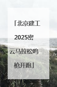 北京建工2025密云马拉松鸣枪开跑