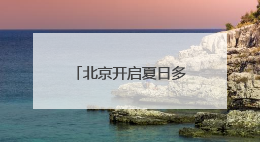 北京开启夏日多彩“食”光 3个月“吃遍全球”