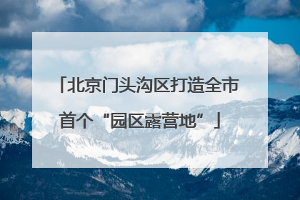 北京门头沟区打造全市首个“园区露营地”