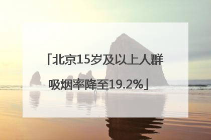 北京15岁及以上人群吸烟率降至19.2%