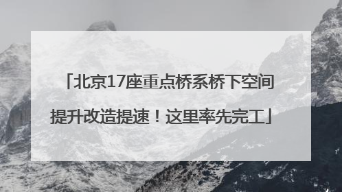 北京17座重点桥系桥下空间提升改造提速！这里率先完工
