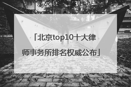 北京top10十大律师事务所排名权威公布
