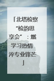 北塔检察 “检韵思享会”：燃学习热情 淬专业锋芒
