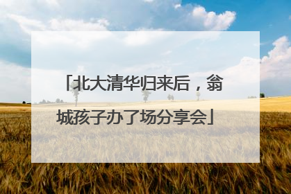 北大清华归来后，翁城孩子办了场分享会