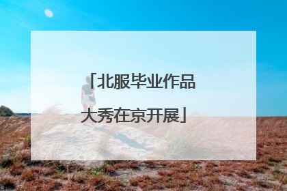 北服毕业作品大秀在京开展