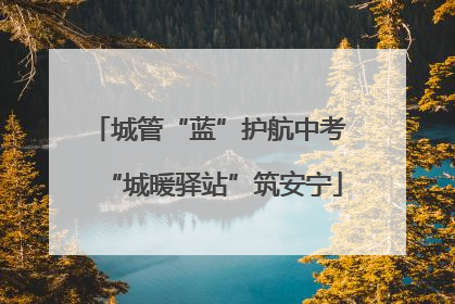 城管“蓝”护航中考 “城暖驿站”筑安宁