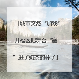城市突然“加戏” 开福区把舞台“塞”进了奶茶的杯子