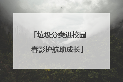 垃圾分类进校园 春影护航助成长