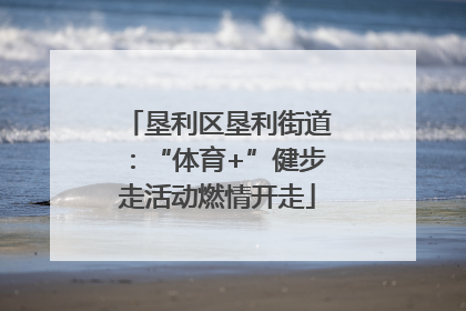 垦利区垦利街道：“体育+”健步走活动燃情开走
