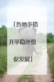 各地多措并举稳外贸促发展