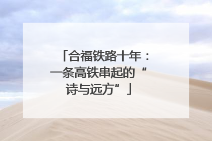 合福铁路十年：一条高铁串起的“诗与远方”
