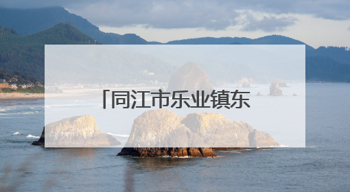 同江市乐业镇东风村以文明创建赋能乡村振兴
