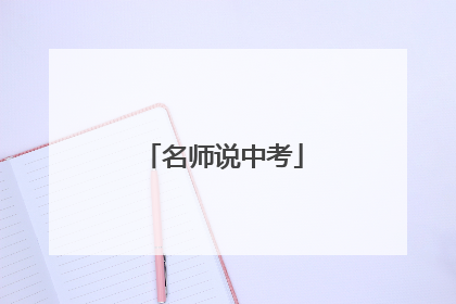 名师说中考