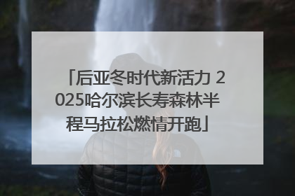 后亚冬时代新活力 2025哈尔滨长寿森林半程马拉松燃情开跑