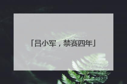 吕小军，禁赛四年