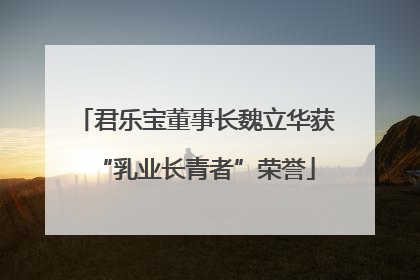 君乐宝董事长魏立华获“乳业长青者”荣誉