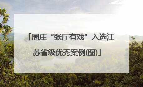 周庄“张厅有戏”入选江苏省级优秀案例(图)