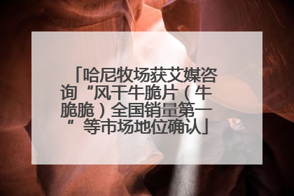 哈尼牧场获艾媒咨询“风干牛脆片（牛脆脆）全国销量第一”等市场地位确认