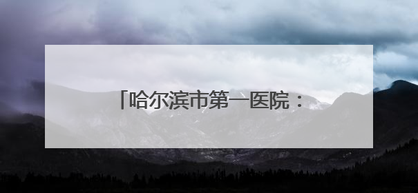 哈尔滨市第一医院：神经系统MDT查房全面精准服务患者
