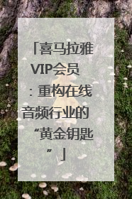 喜马拉雅VIP会员：重构在线音频行业的“黄金钥匙”