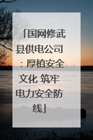 国网修武县供电公司：厚植安全文化 筑牢电力安全防线