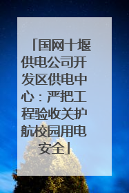 国网十堰供电公司开发区供电中心：严把工程验收关护航校园用电安全