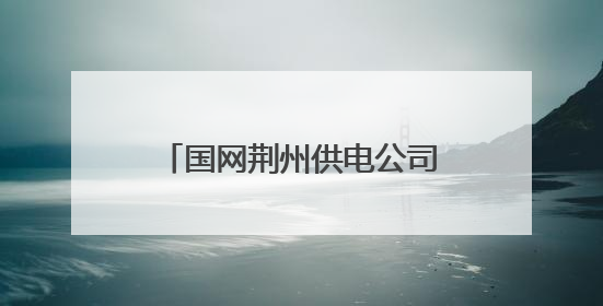 国网荆州供电公司走访泵站用户 确保迎峰度夏用电安全