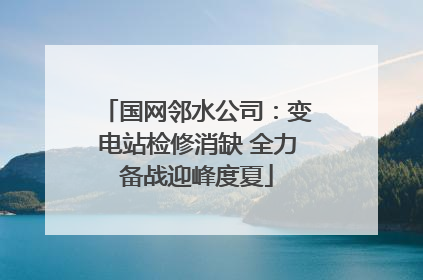 国网邻水公司：变电站检修消缺 全力备战迎峰度夏