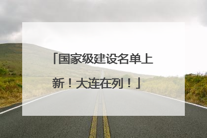 国家级建设名单上新！大连在列！