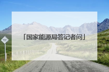 国家能源局答记者问