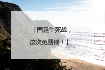 国足生死战，这次免费播！