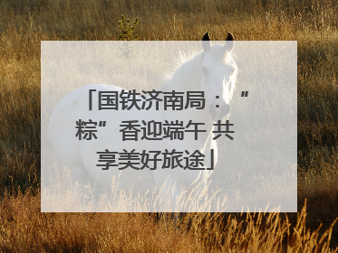 国铁济南局：“粽”香迎端午 共享美好旅途
