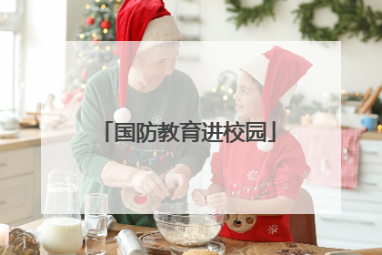 国防教育进校园