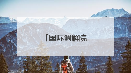 国际调解院公约签署仪式在香港举行