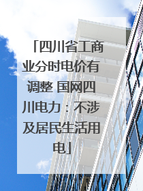 四川省工商业分时电价有调整 国网四川电力：不涉及居民生活用电