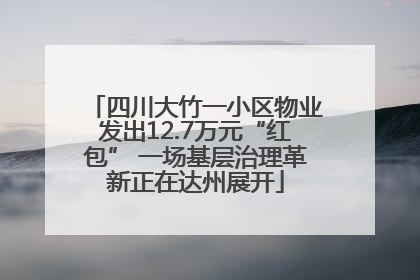 四川大竹一小区物业发出12.7万元“红包” 一场基层治理革新正在达州展开