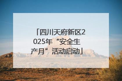 四川天府新区2025年“安全生产月”活动启动